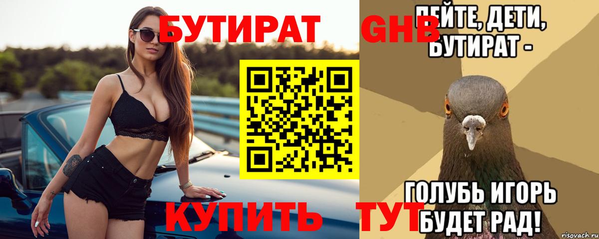 Жуковский  Бутират 99%  Вход с VPN 