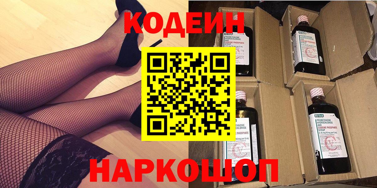 Кодеин Purple Drank  Кодеин напиток Lean (лин)  Вход с VPN  Жуковский 
