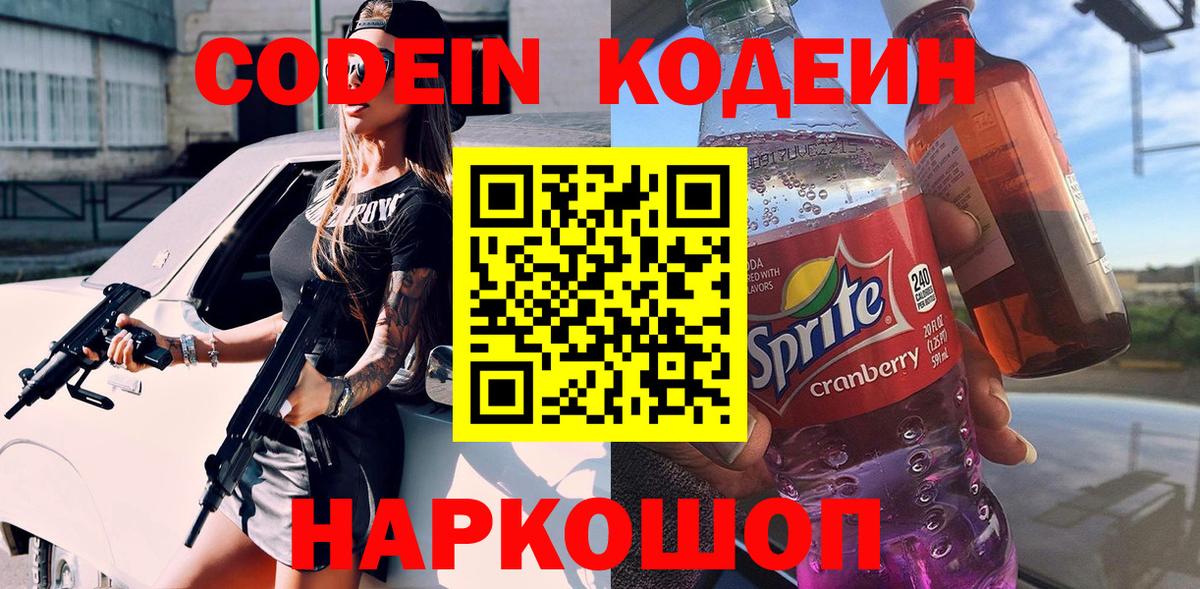 Кодеин напиток Lean (лин) Жуковский